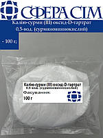 Калия сурьмы (ІІІ) оксид D-тартрат 0,5-вод. (сурьмяновиннокислый) (100 г)