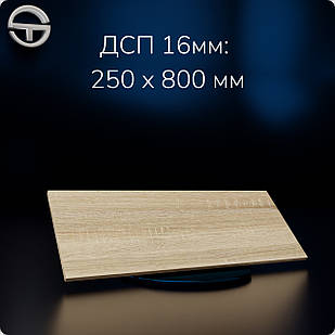 Полиця ДСП (16мм) 800х250мм Дуб Сонома.