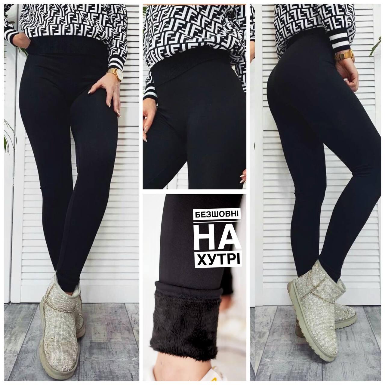 Шикарні жіночі лосини, тканина "Кашемір/Хутро" 48, 50, 52, 54, 56, 58, 60, 62, 64 розмір 50