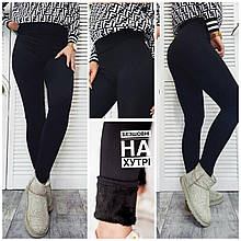 Шикарні жіночі лосини, тканина "Кашемір/Хутро" 48, 50, 52, 54, 56, 58, 60, 62, 64 розмір 50