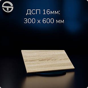 Полиця ДСП (16мм) 600х300мм Дуб Сонома.