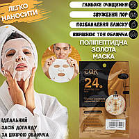 Маска для обличчя CQK Polypeptide Gold mask омолоджувальна, 24-каратне золото з гіалуроновою кислотою UKG