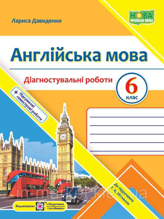 6 клас Англійська мова Діагностувальні роботи (до підручн О. Карп’юк) Давиденко Л. ПіП
