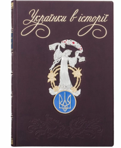 Книга "Українки в історії. Нові сторінки" у шкіряній палітурці з художньою декоративною накладкою, фото 1