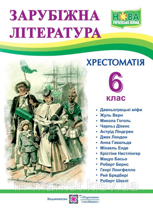 6 клас Зарубіжна література Хрестоматія Світленко О. ПіП
