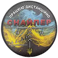 Патч / шеврон "Снайпер Працюю дистанційно"