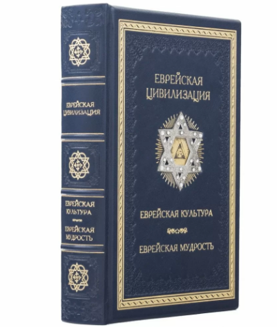 Книга "Єврейська цивілізація. Єврейська культура. Єврейська мудрість" у шкіряній палітурці