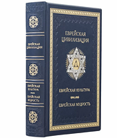 Книга "Еврейская цивилизация. Еврейская культура. Еврейская мудрость" в кожаном переплете