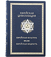Книга "Єврейська цивілізація. Єврейська культура. Єврейська мудрість" у шкіряній палітурці, фото 3