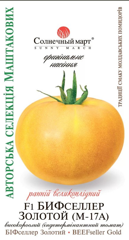 Томат БіфСелер золотий F1 10 шт