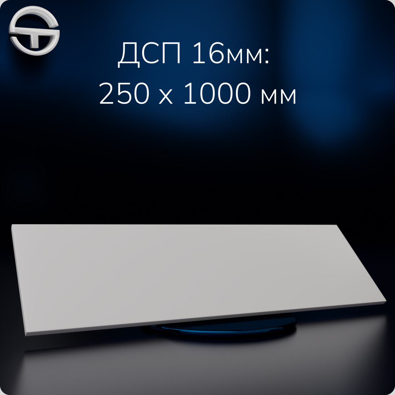 Полиця ДСП (16мм) 1000х250мм біла.