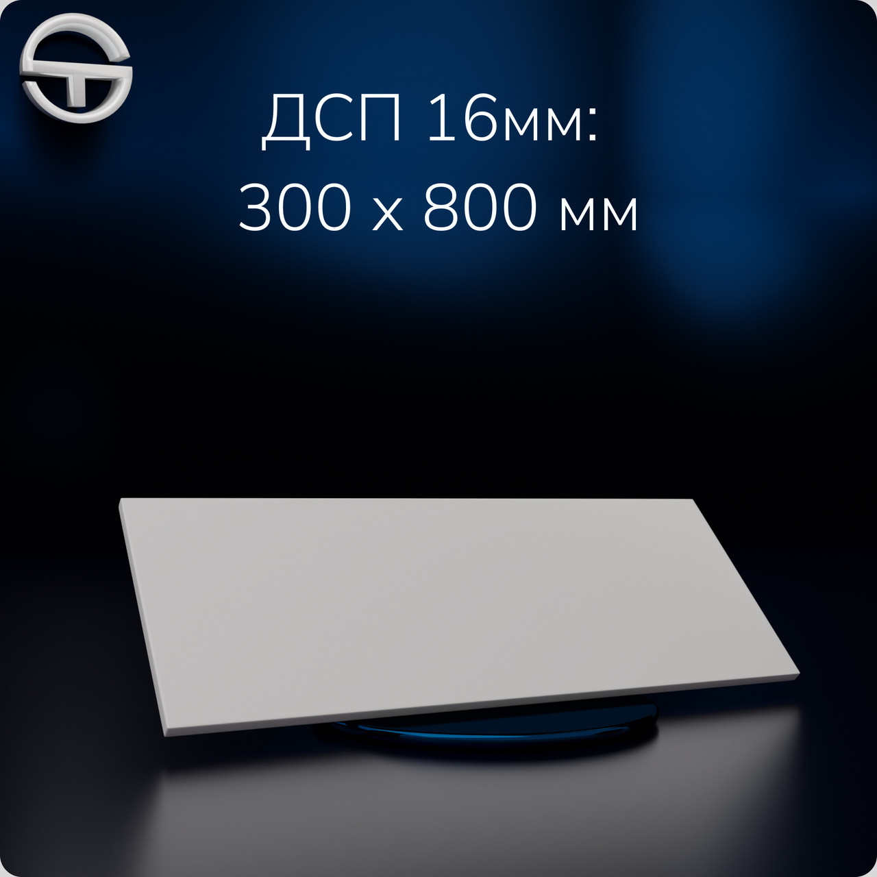 Полиця ДСП (16мм) 800х300мм біла.