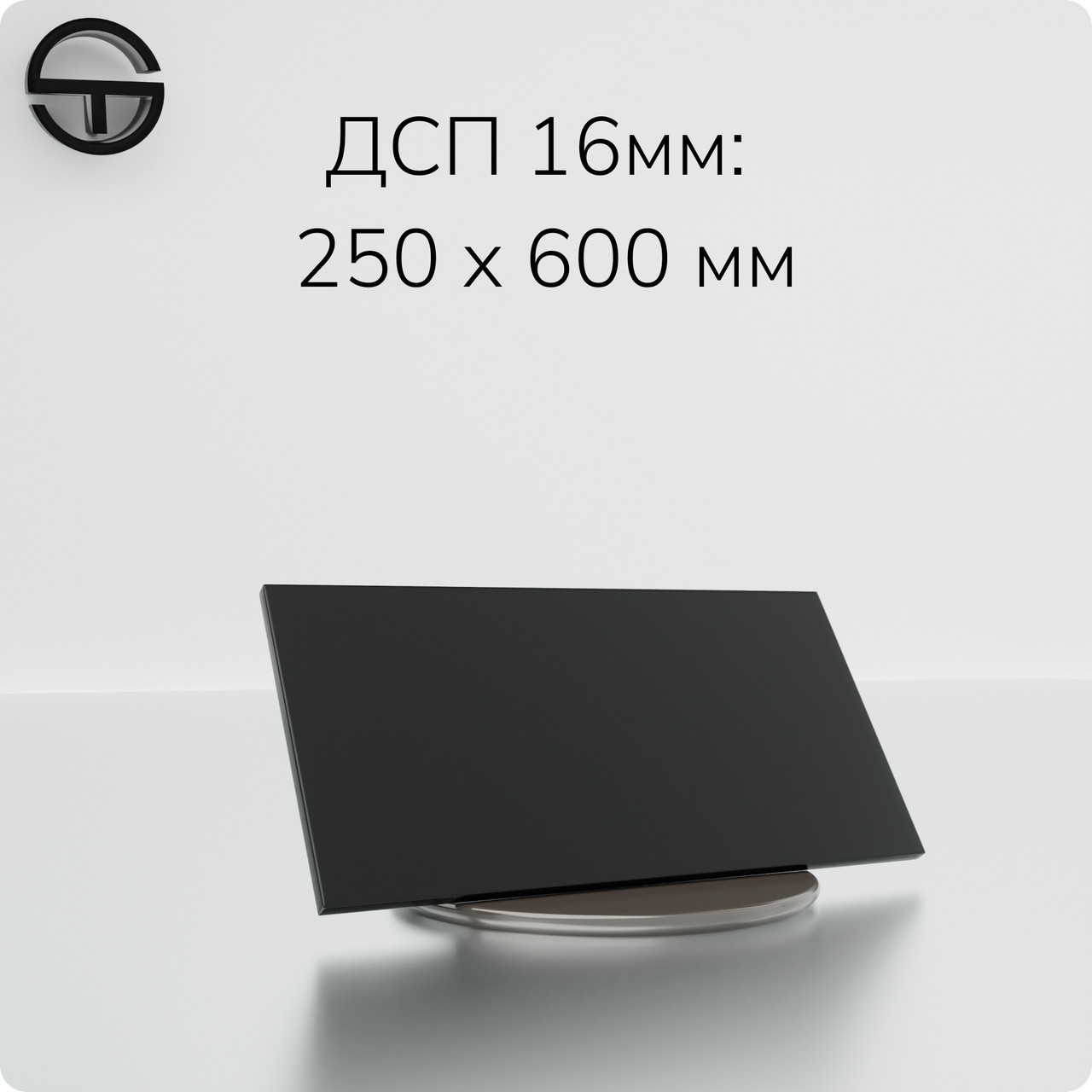 Полиця ДСП (16мм) 600х250мм чорна.