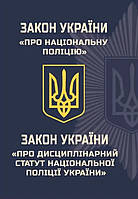 Книга Закон України "Про Національну поліцію". Закон України "Про Дисциплінарний статут Національної поліції України"