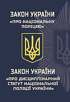 Книга Закон України "Про Національну поліцію". Закон України "Про Дисциплінарний статут Національної поліції
