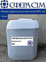 Натрий гидроксид (сода каустическая) 50%, тех (30 кг)