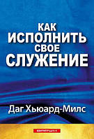 Как исполнить свое служение