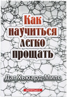 Как научиться легко прощать