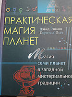 Девид Рэнкин и Морита д'Эсте Практическая магия планет. Магия семи планет в западной мистеральной традиции