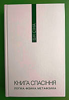 Книга спасіння. Логіка. Фізика. Метафізика. Ібн Сіна. Темпора