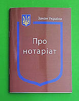 ЮрЕк КУ СВЕЖИЙ Закон України Про нотаріат Паливода