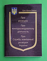 ЮрЕк КУ СВЕЖИЙ Закон України Про розвідку Про контррозвідувальну діяльність Паливода