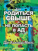 Как родиться свыше и не попасть в ад