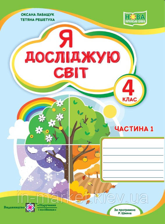 4 клас Я досліджую світ Робочий зошит Частина 1 (до підруч. О. Волощенко та ін.) Лабащук О., Решетуха Т. ПіП