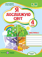 4 клас Я досліджую світ Робочий зошит Частина 1 (до підруч. О. Волощенко та ін.) Лабащук О., Решетуха Т. ПіП