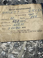 Дискі поліровані   МЗОИ6 - 3 - 1