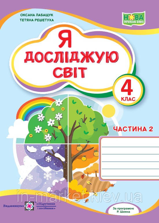 4 клас Я досліджую світ Робочий зошит Частина 2 (до підруч. О. Волощенко та ін.) Лабащук О., Решетуха Т. ПіП
