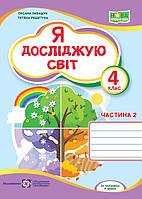 4 клас Я досліджую світ Робочий зошит Частина 2 (до підруч. О. Волощенко та ін.) Лабащук О., Решетуха Т. ПіП