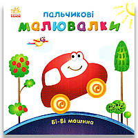 Пальчикові малювалки Бі-Бі машина Авт: Каспарова Ю. Вид: Ранок