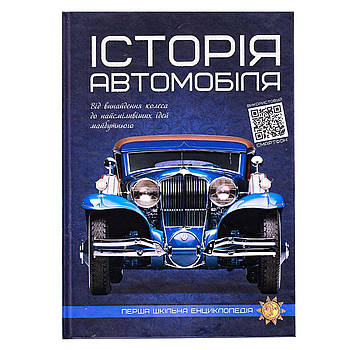 Велика перша шкільна енциклопедія "Історія автомобіля" (стихії природи, вулкани) 9786177775385