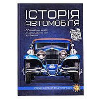 Велика перша шкільна енциклопедія "Історія автомобіля" (стихії природи, вулкани) 9786177775385