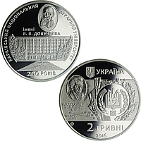 "200 лет Харьковскому университету имени В. В. Докучаева" - памятная монета, номинал 2 гривны, Украина 2016