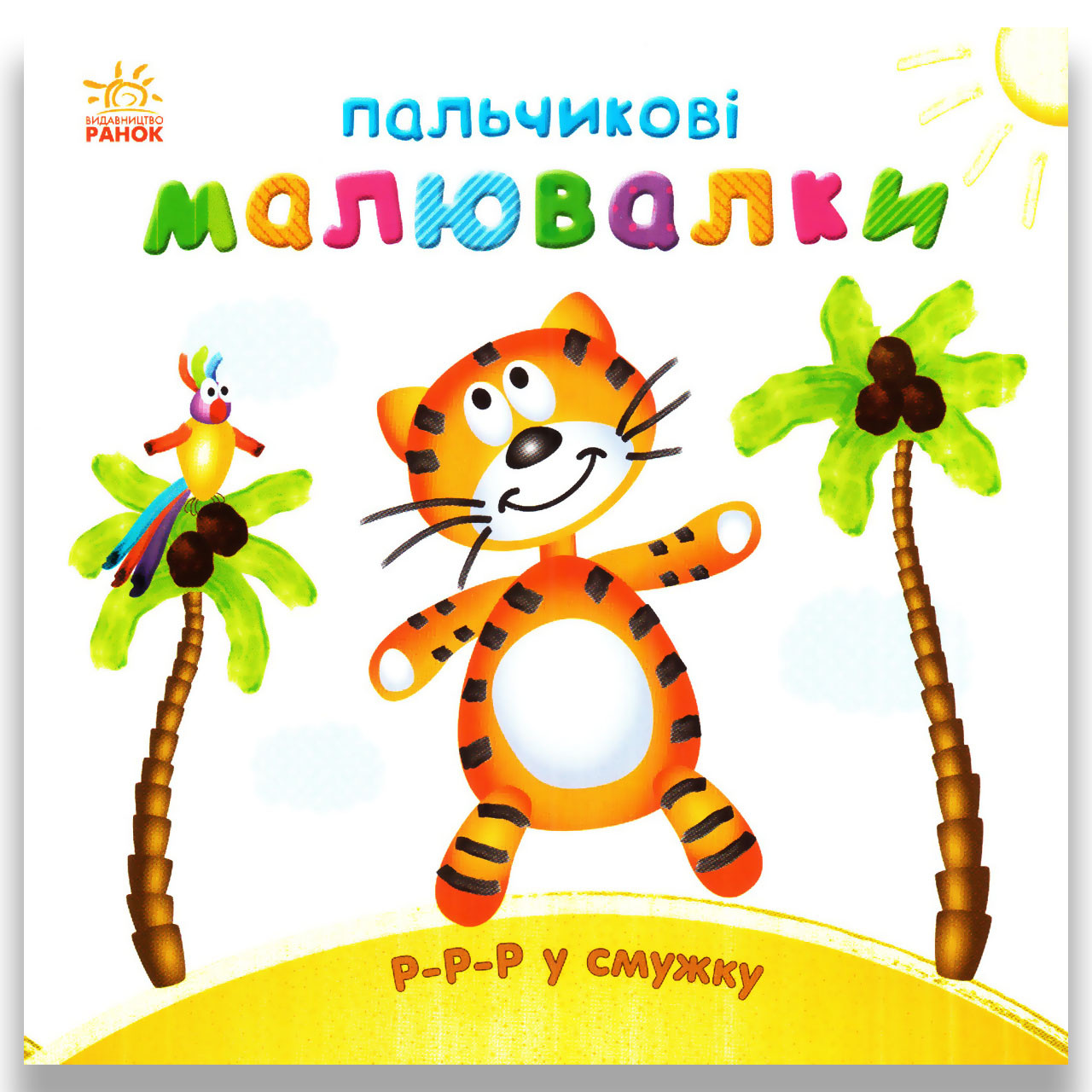 Пальчикові малювалки Р-р-р у смужку Авт: Каспарова Ю. Вид: Ранок