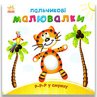 Пальчикові малювалки Р-р-р у смужку Авт: Каспарова Ю. Вид: Ранок