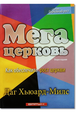 Мегацерковь. Как обеспечить рост церкви