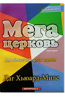 Мегацерковь. Как обеспечить рост церкви