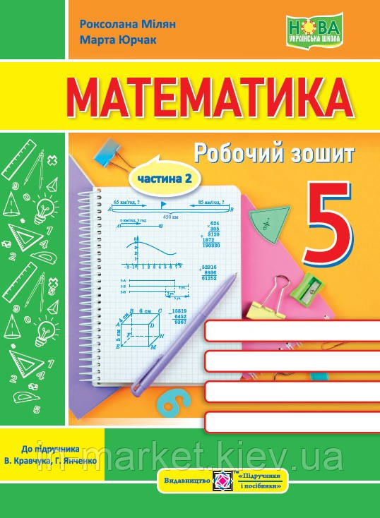 5 клас Математика Робочий зошит Ч.2 (до підручн. В. Кравчука, Г. Янченко) Мілян Р., Юрчак М. ПіП