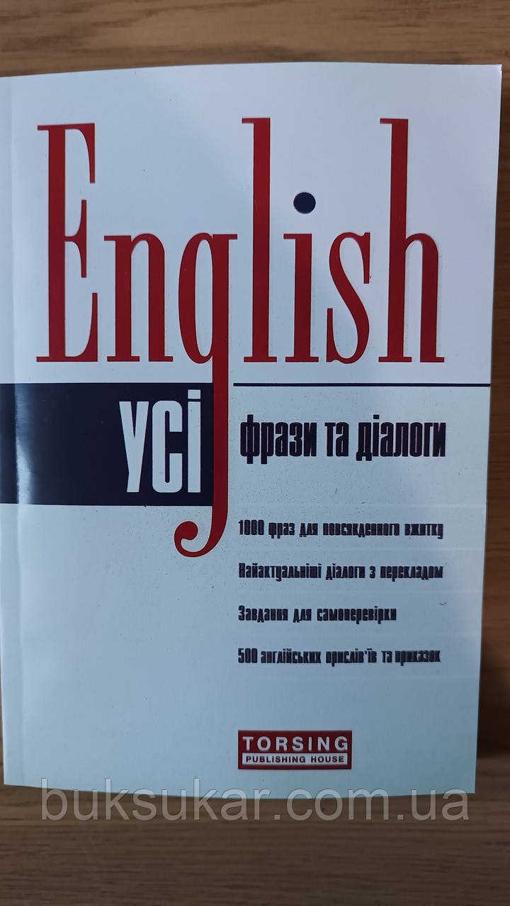 Книга Всі англійські фрази та діалоги English
