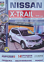 Книга NISSAN X-TRAIL (T32) Модели с 2015 года выпуска Руководство по ремонту