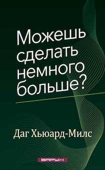 Можешь сделать немного больше?