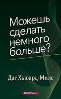 Можешь сделать немного больше?