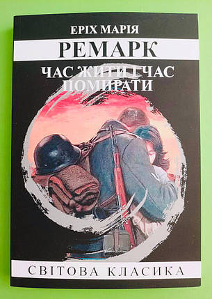 Час жити і час помирати, Еріх Марія Ремарк, фото 1