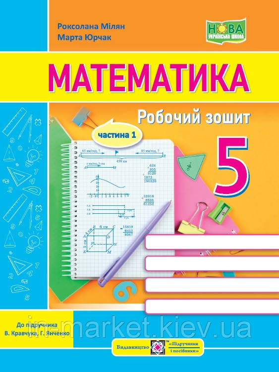 5 клас Математика Робочий зошит Ч.1 (до підручн. В. Кравчука, Г. Янченко) Мілян Р., Юрчак М. ПіП