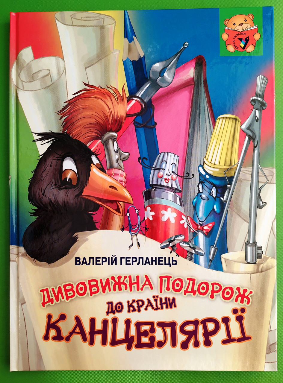 Преса України Герланець Дивовижна подорож до країни Канцелярії (А4 ТВ)