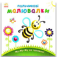 Пальчикові малювалки Жу-жу-жу на галявині Авт: Каспарова Ю. Вид: Ранок