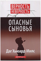 Опасные сыновья